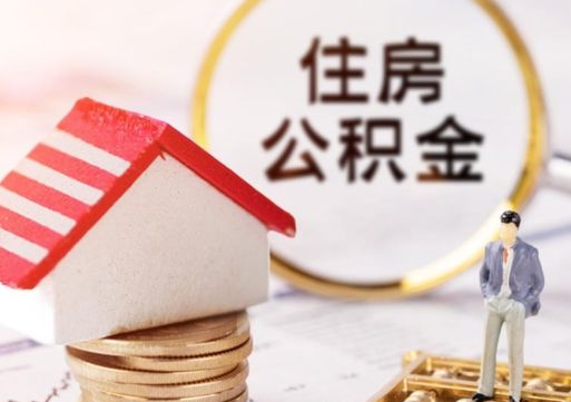 宁德住房公积金（住房公积金管理官网查询系统）